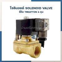 [บ้านเครื่องกรองเชียงใหม่] SOLENOID VALVE "TREATTON" 2W-20 AC220V BRASS N/C FEMALE G3/4" โซลินอยด์ 6 หุน