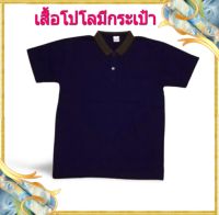 เสื้อโปโลมีกระเป๋า รุ่นใหม่  005 ผ้าดี ใส่สบาย ไม่ร้อน ซักแล้วสีไม่ตก ไม่ยาน ไม่ย้วย ผ้าเนื้อนุ่มดี