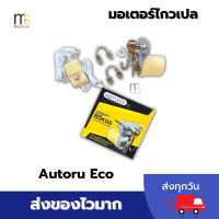 โปรเปิดร้านใหม่ รุ่นใหม่ มอเตอร์ไกวเปล Autoru Eco เครื่องไกวเปลไฟฟ้า อัตโนมัติ พร้อมส่ง