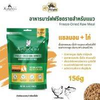 Kelly &amp; Cos Freeze-Dried Raw Meal อาหารบาร์ฟฟรีซดรายสำหรับแมว ปลอดธัญพืช ปลอดกลูเตน ปลอดสารปรุงแต่ง รสแซลมอน+ไก่