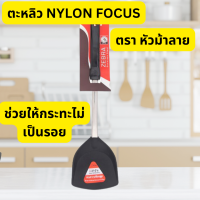 ตะหลิว / ตะหลิวไนล่อนโฟกัส  Nylon Focus  หัวม้าลาย ( Zebra )