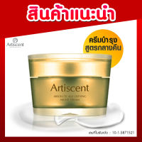 Artiscent ไนท์ ครีม ครีมหน้าเด็ก แอพโซลูท เอจ ดิฟายอิ่ง?✨