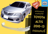 ➽ สเกิร์ตรถ Altis 2010-13 ทรง Camry