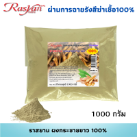 Rasyan กระชายขาว ผง 100% 500กรัม 1000กรัม | ผ่านการฉายรังสีฆ่าเชื้อแล้ว | ราสยาน สมุนไพร ผงกระชายขาว ต้านเชื้อหวัด/ลดไขมัน/ลดความดัน