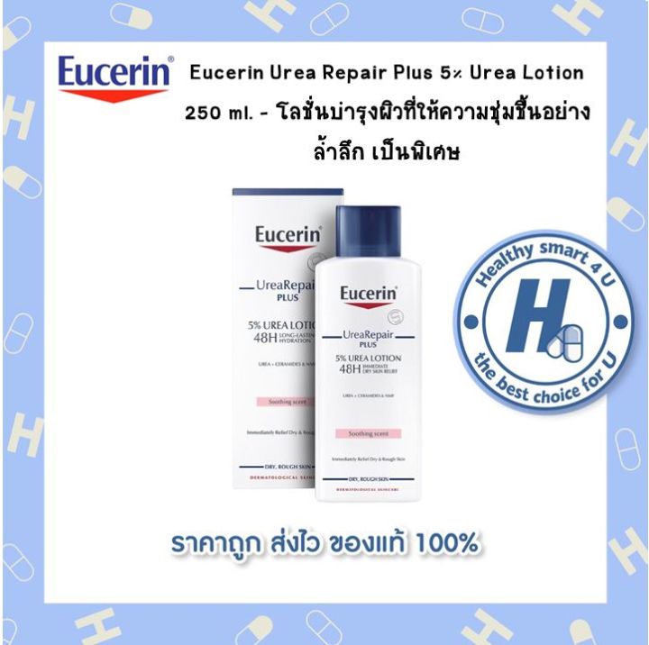 Eucerin Urea Repair Plus 5% Urea Lotion 250 ml. - โลชั่นบำรุงผิวที่ให้ความชุ่มชื้นอย่างล้ำลึก เป็นพิเศษ