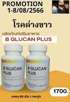 ด่างขาว ชุดรักษาด่างขาว ( VITILIGO SET :B GLUCAN PLUS เสริมสร้างภูมิคุ้มกัน