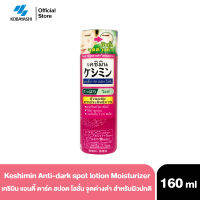 Kobayashi Keshimin Anti-dark spot lotion Light 160ml. เคชิมิน แอนตี้ ดาร์ค สปอต โลชั่น จุดด่างดำ สำหรับผิวมัน