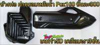 เคฟร่า 5D Pcx160 i new ข้างท่อ ฝาครอบหม้อน้ำ สอบถามได้คับ ชิ้นละ 300