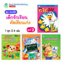 Book World หนังสือแบบฝึก ชุด เด็กรักเรียน คัดเขียนเก่ง ชุด 2 (4 เล่ม)