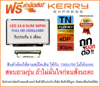 จอโน๊ตบุ๊ค 14.0 จอ LED 14.0 FULL HD(1920X1080) SLIM 30pin ใส่ DELL 7447 ACER E14 ES14 LENOVO G40 Z40 B40 300-14 E440 E460 "สอบถามรุ่นก่อนสั่งซื้อถ้าไม่มั่นใจนะคะ"