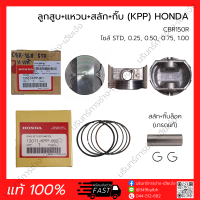 ลูกสูบ+แหวน+สลัก CBR150R (KPP) HONDA (แท้ 100%)