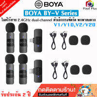 BOYA BY-V Series V2/V20 , V1/V10 ไมโครโฟนไร้สายขนาดเล็ก 2.4Ghz dual-channel ตัวเล็กคุณภาพดี รับประกัน 2 ปี