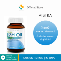 (1แถม1) Vistra Salmon Fish Oil (20 แคปซูล) น้ำมันปลาแซลมอน บำรุงสมอง