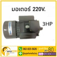 โปรโมชั่น+++ มอเตอร์ 3HP 220V. มอเตอร์ไฟฟ้า มอเตอร์3แรง มอเตอร์3แรง2สาย มอเตอร์3hp ราคาถูก มอเตอร์ ไฟฟ้า กระแสสลับ มอเตอร์ ปั่นไฟ มอเตอร์ dc มอเตอร์ ปั่นไฟ 220v