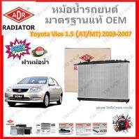 ADR หม้อน้ำรถยนต์ Toyota Vios 1.5 2003-2007 เปลี่ยนแทนของเดิมได้เลย ไม่ต้องดัดแปลง มาตรฐาน OEM