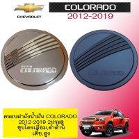 ?ของมีจำนวนจำกัด? ครอบฝาถังน้ำมัน Chevrolet Colorado 2012-2019 (2ประตู) ชุบโครเมี่ยม,ดำด้าน เตี้ย,สูง   KM4.10517?ส่งด่วน?