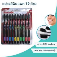 แปรงสีฟันแพค10ด้ามราคาถูกแปรงสีฟันชาโคลขนแปรงปลายนุ่ม