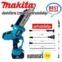 เลื่อยโซ่ไร้สาย Makita 220V บาร์ยาว 11.5 นิ้ว เลื่อยโซ่แบตเตอรี่ เลื่อยโซ่ไฟฟ้า แถมฟรี แบต 2ก้อน เลื่อยตัดไม้ เครื่องตัด ( เกรด AAA )