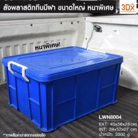 ?Pro ดี! กล่องฝาล๊อก กล่องทึบมีฝาปิด 196-A ตะกร้าพลาสติก กล่องพลาสติกเก็บของเอนกประสงค์ ขนาด43x56x28 ซม. หนาคุณภาพดี ลังพลาสติก คุณภาพดี