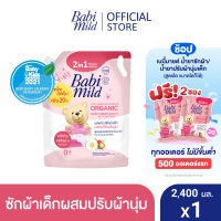 เบบี้มายด์ 2in1 น้ำยาซักผ้าเด็กและปรับผ้านุ่ม ไวท์ ซากุระ 2,400 มล. / Babi Mild Fabric Wash 2in1 White Sakura 2,400ml.