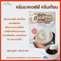 ครีมเทียม ชนิดผง กิฟฟารีน ครีมมาคอฟฟ์ ครีมเทียม Creama Coff เพิ่มความอร่อยให้กับกาแฟถ้วยโปรดของคุณ รสชาติหอมมัน ชงละลายเร็ว