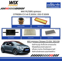 WIX FILTERS ชุดกรอง CITROEN C3 1.4i ปี 2003/, DS3 ปี 2009