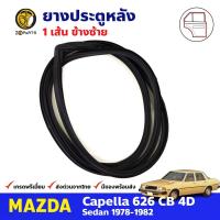 ยางขอบประตู หลัง-ซ้าย Mazda Capella 626 CB 1978-82 มาสด้า คาเพลลา ยางประตู ยางซีลประตูรถ คุณภาพดี ส่งไว