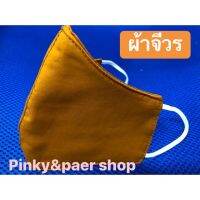 PAR พระสงฆ์ Pinky &amp; Paer shop ผ้าจีวร ผ้าปิดจมูก    คอตตอน 100% มีตัวกรอง  3 ชั้น สินค้าขายดี  ค ถวายพระ  สำหรับพระสงฆ์