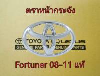 ส่งฟรี  ตราหน้ากระจัง Toyota Fortuner หน้ายักษ์  ปี 2008-2011  (75311-0K040) แท้เบิกศูนย์