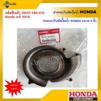 ฝาครอบใบพัดปั๊มน้ำ Honda ขนาด 3 นิ้ว รุ่น 3ใบพัด WB30T WB30XT WB30XT2