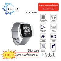 (G) ฟิล์มกระจกกันรอย Fitbit Versa และ Versa lite +++พร้อมส่ง ฟรีชุดติดตั้ง+++