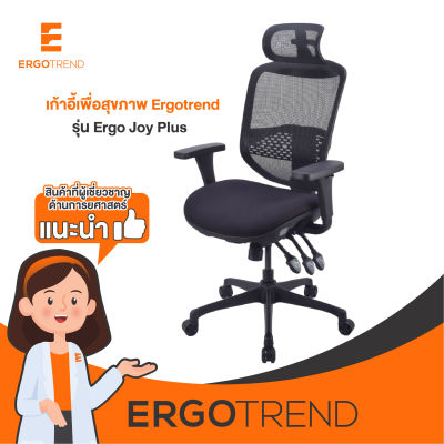 Ergotrend เก้าอี้เพื่อสุขภาพ รุ่น Ergo Joy Plus