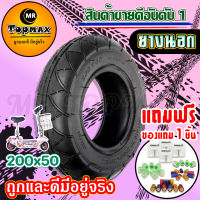 ยางนอก200x50 สกู๊ตเตอร์ไฟฟ้า (ถูกทั้งร้าน) มีหน้าร้าน KNSKT-100