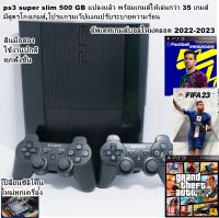 เครื่องเกมส์ ps3 super slim 500 gb  แปลงแล้ว สุดคุ้ม เล่นผ่าน hdd อัพเดทเกมส์บอลใหม่ตลอด