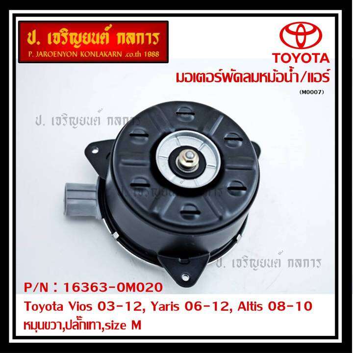 มอเตอร์พัดลมหม้อน้ำ-แอร์-แท้-นอก-toyota-vios-03-12-yaris-06-12-altis-03-09-part-no-16363-0m020-รับประกัน-6-เดือน-หมุนขวา-ปลั๊กเทา-size-m