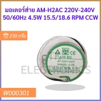 มอเตอร์ส่าย AM-H2AC 220V-240V  50/60Hz 4.5W 15.5/18.6 RPM CCW