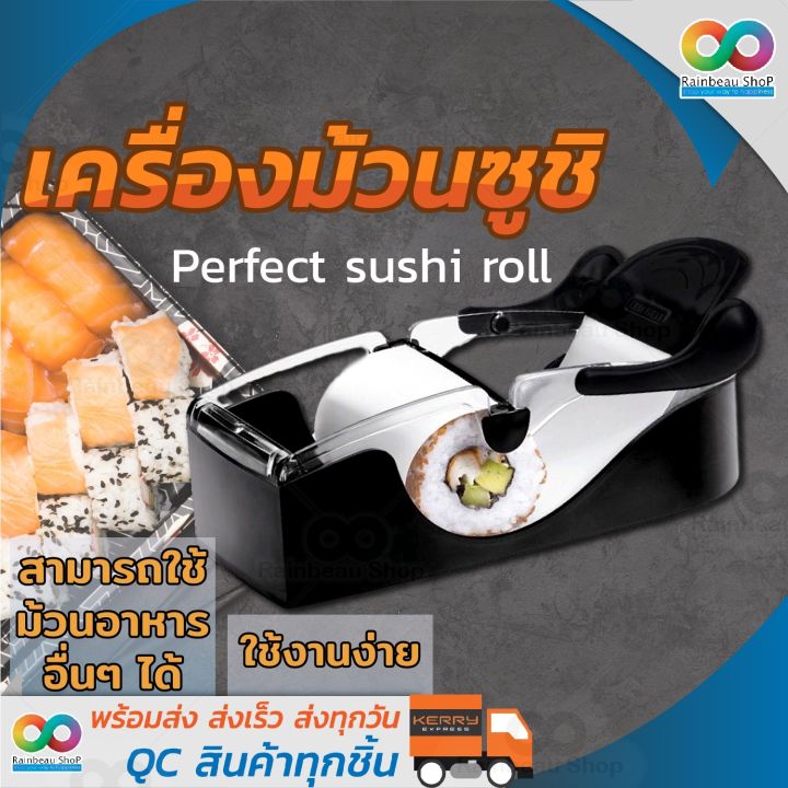 rainbeau-เครื่องม้วนซูชิ-อุปกรณ์ทำซูชิ-ที่ทำซูชิ-sushi-roll-แสนง่าย-สะดวก-เหมาะสำหรับร้านซูชิ-หรือ-ทำเองที่บ้าน-เสร็จไวในพริบตา