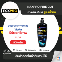 NAXPRO ยาขัดละเอียด สูตรน้ำมัน ขนาด 500 กรัม | Thaipipat - ไทพิพัฒน์