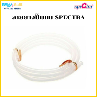 spectra สายยางปั๊มนม s1 ,9plus