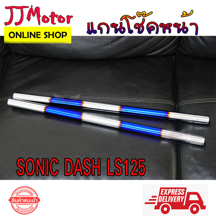 แกนโช๊คหน้า-sonic-dash-tena-แกนโช๊ค-โซนิก-แดช-เทน่า