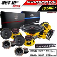 ชุดเครื่องเสียงรถยนต์ 12นิ้ว SET 12  PRO-K SOUNDWAVE HIENDเครื่องเสียงรถยนต์ , เครื่องเสียงรถ , เพาเวอร์แอมป์ , ดอกลำโพง , ปรีแอมป์ , ลำโพงรถยนต์