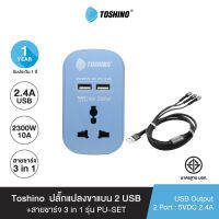 ส่งฟรี Toshino Adapter 10A สีฟ้า+สายชาร์จ 3 in 1 รุ่น PU-SET