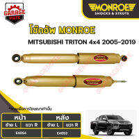 MONROE โช้คอัพ MITSUBISHI TRITON (4x4) ปี 2005-2019