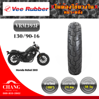 130/90-16  ยี่ห้อ vee rubber รุ่นvrm393F