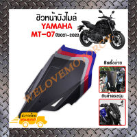 ชิวหน้า,บังไมล์,ชิวหน้าแต่งสำหรับ YAMAHA MT07 ปี 2021-2022 V2. *สินค้าพร้อมส่ง สินค้าในประเทศ ได้รับสินค้าแน่นอน 1-3 วัน