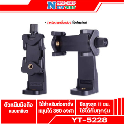 Yunteng  YT-5228 ตัวยึดมือถือ แบบเกลียว หมุนได้ 360องศา ใช้ต่อขาตั้งกล้องและไม้เซลฟี่ แบบพกพาง่าย