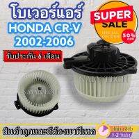 ขายถูก โบเวอร์แอร์ ฮอนด้า ซีอาร์วี ปี 2002-2006 Blower Motor Honda CRV 2002-2006 ขายถูก....ลดราคาพิเศษ!! (ลด++) อะไหล่แอร์ คอมแอร์ อะไหล่แอร์บ้าน อะไหล่เครื่องปรับอากาศ