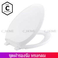 [C_HOME] ฝารองนั่ง ทรงกลม ฝารองชักโครก พร้อมอุปกรณ์ติดตั้ง ใช้ได้กับทรงกลมมาตรฐานทั่วไป ผลิตจากไทย พร้อมส่ง