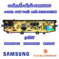 บอร์ดเครื่องซักผ้า Samsung 6-10kg 4pin 1 วาล์ว พาร์ท DC92-00278R ใช้แทนพาร์ท DC92-00510A DC92-00510F รุ่นที่ใช้ได้ WA85G5PEC WA85G5WE