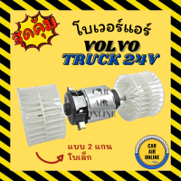 โบเวอร์ วอลโว่ ทรัค 24 โวลต์ แบบ 2 แกน โบเล็ก VOLVO TRUCK 24V พัดลมแอร์ พัดลม แอร์ โบเวอร์แอร์ โบลเวอร์ รถยนต์